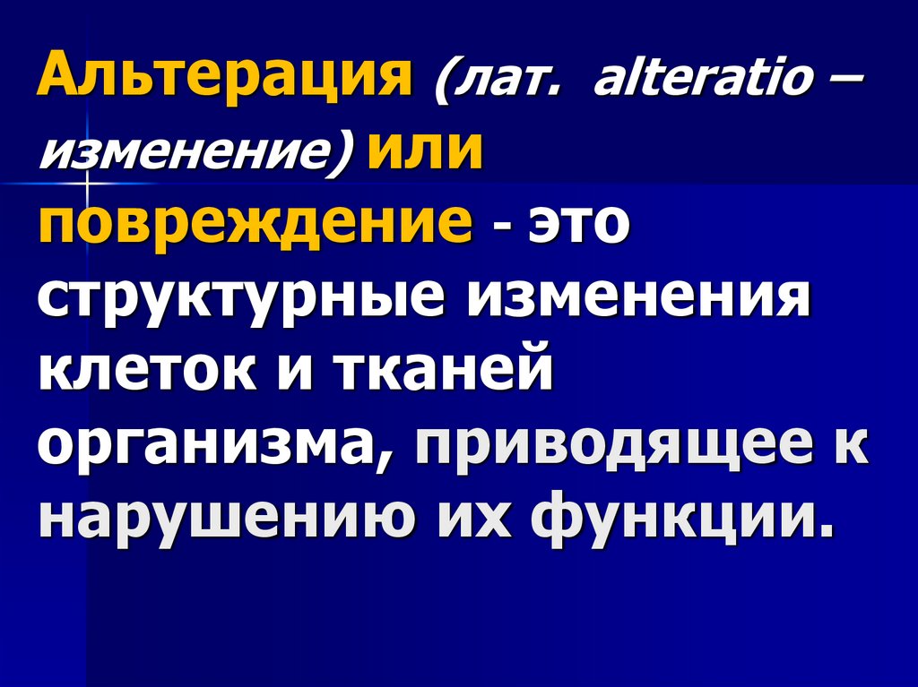 Альтерация (лат. alteratio – изменение) или повреждение - это структурные изменения клеток и тканей организма, приводящее к