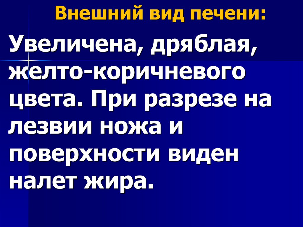 Паренхиматозная жировая дистрофия печени