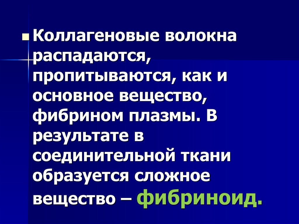 1. МУКОИДНОЕ НАБУХАНИЕ