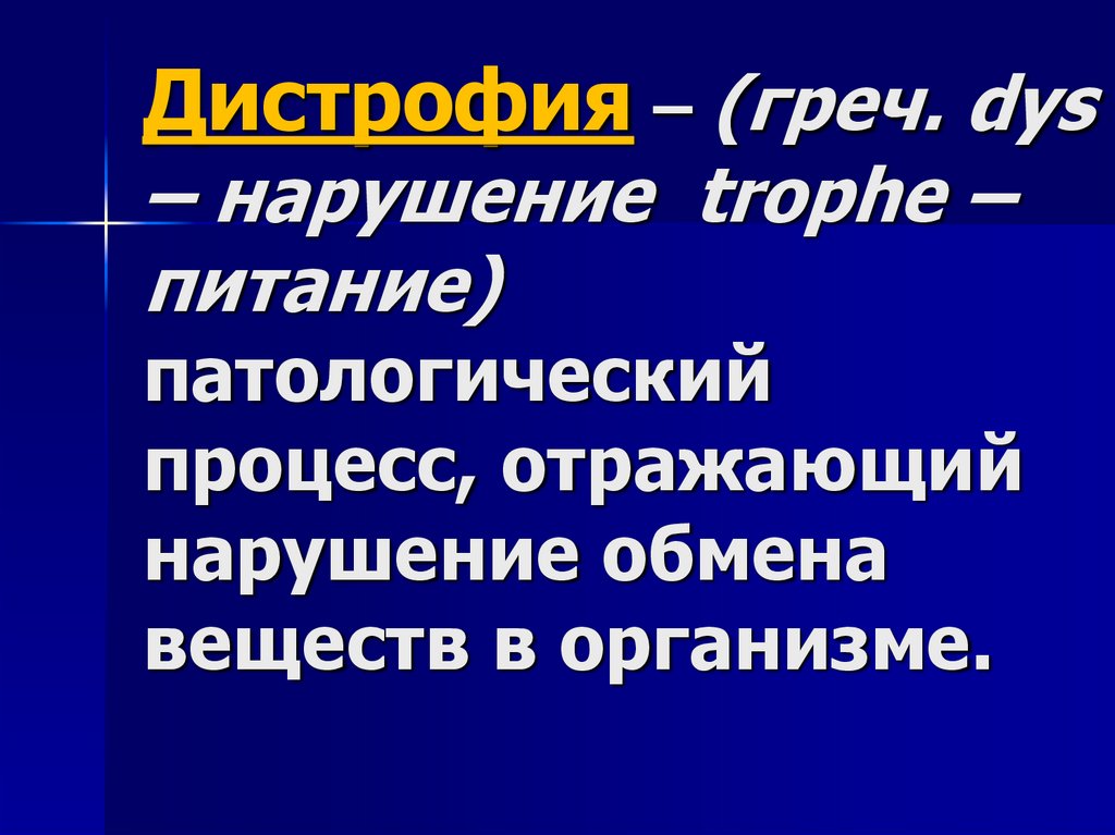 Дистрофия – (греч. dys – нарушение trophе – питание) патологический процесс, отражающий нарушение обмена веществ в организме.
