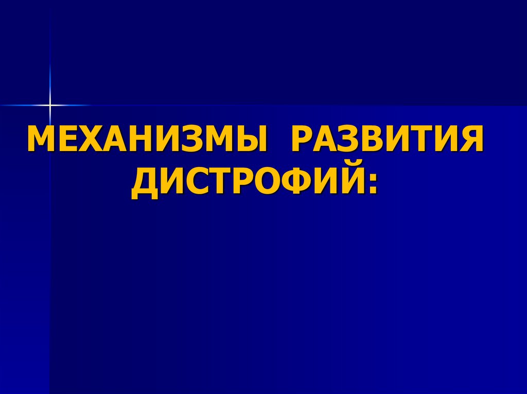 ПРИЧИНЫ ДИСТРОФИЙ