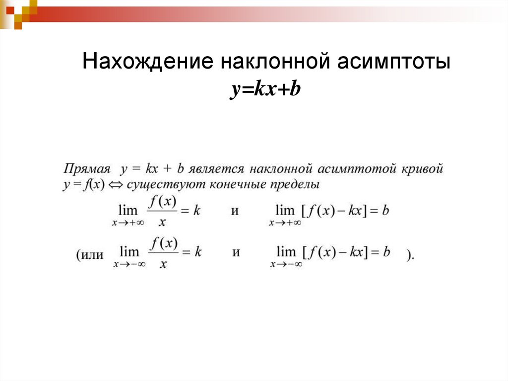 Нахождение наклонной асимптоты y=kx+b