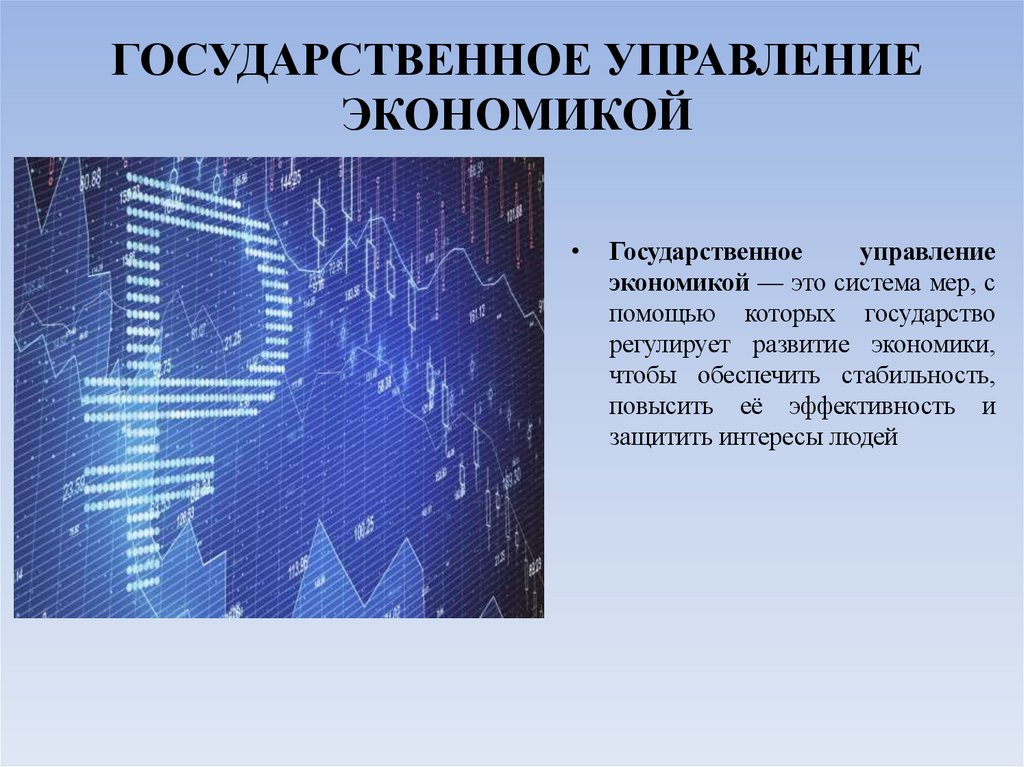 ГОСУДАРСТВЕННОЕ УПРАВЛЕНИЕ ЭКОНОМИКОЙ