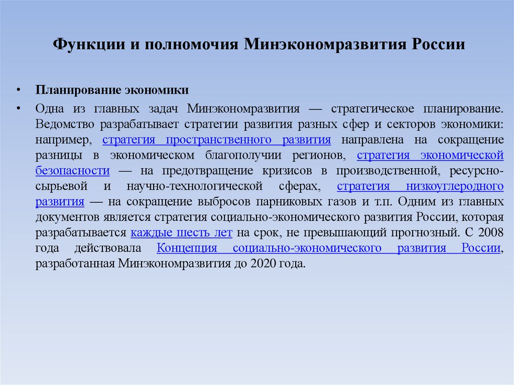 Функции и полномочия Минэкономразвития России