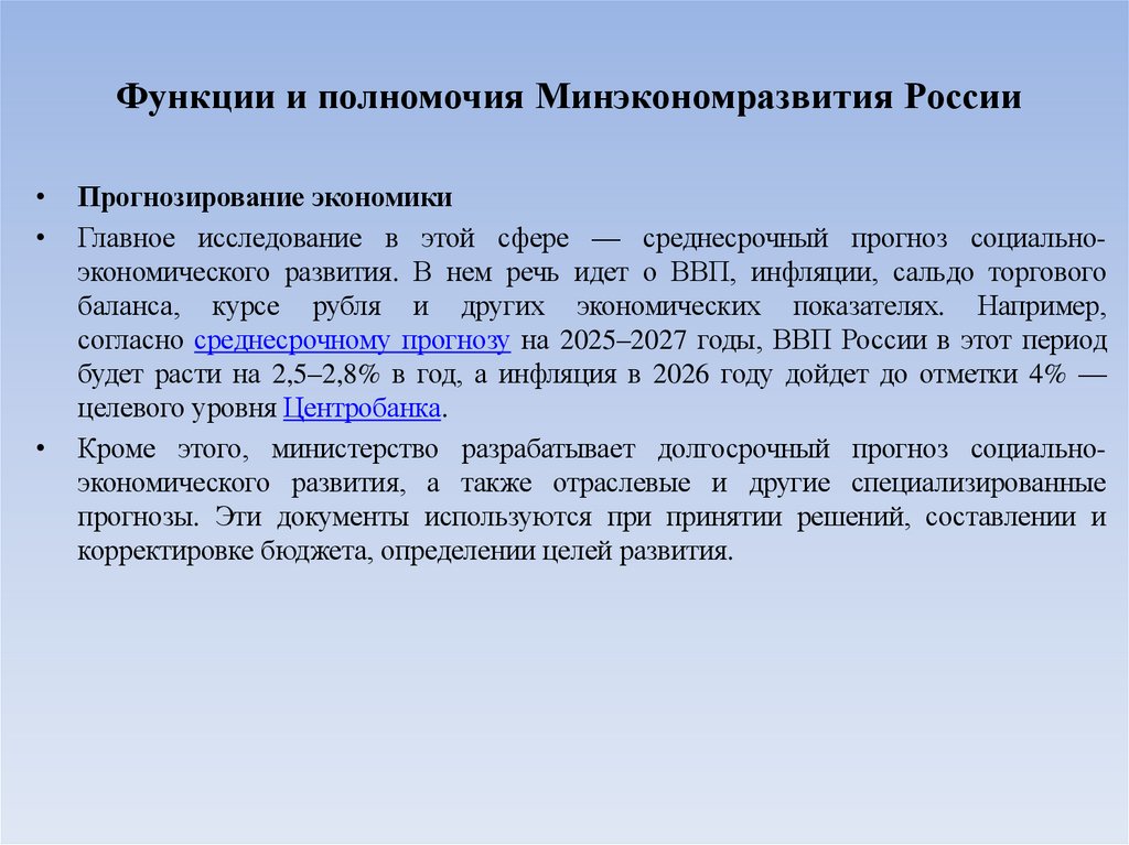 Функции и полномочия Минэкономразвития России