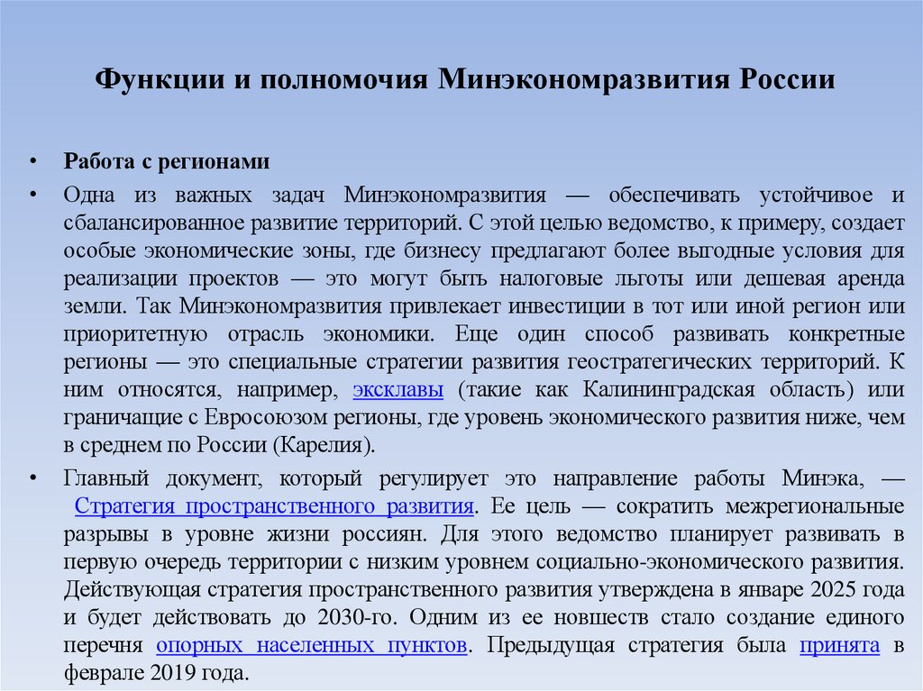 Функции и полномочия Минэкономразвития России