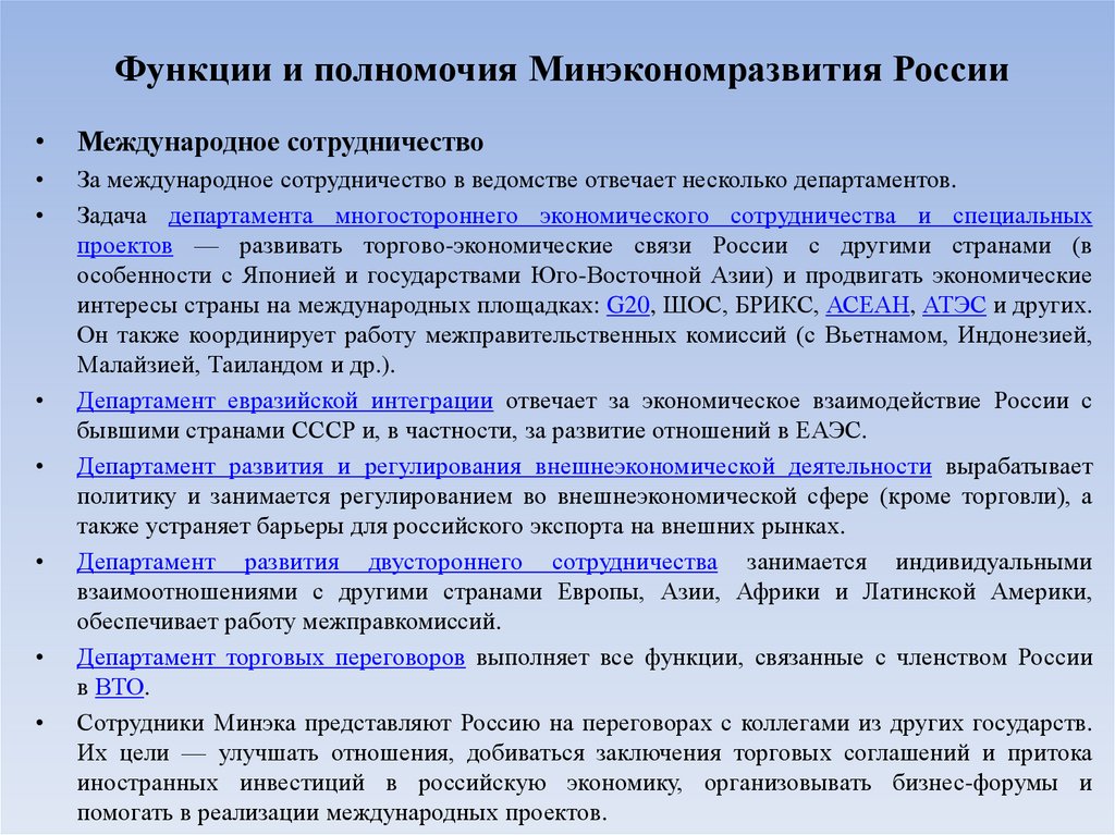 Функции и полномочия Минэкономразвития России