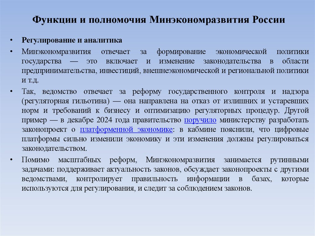 Функции и полномочия Минэкономразвития России