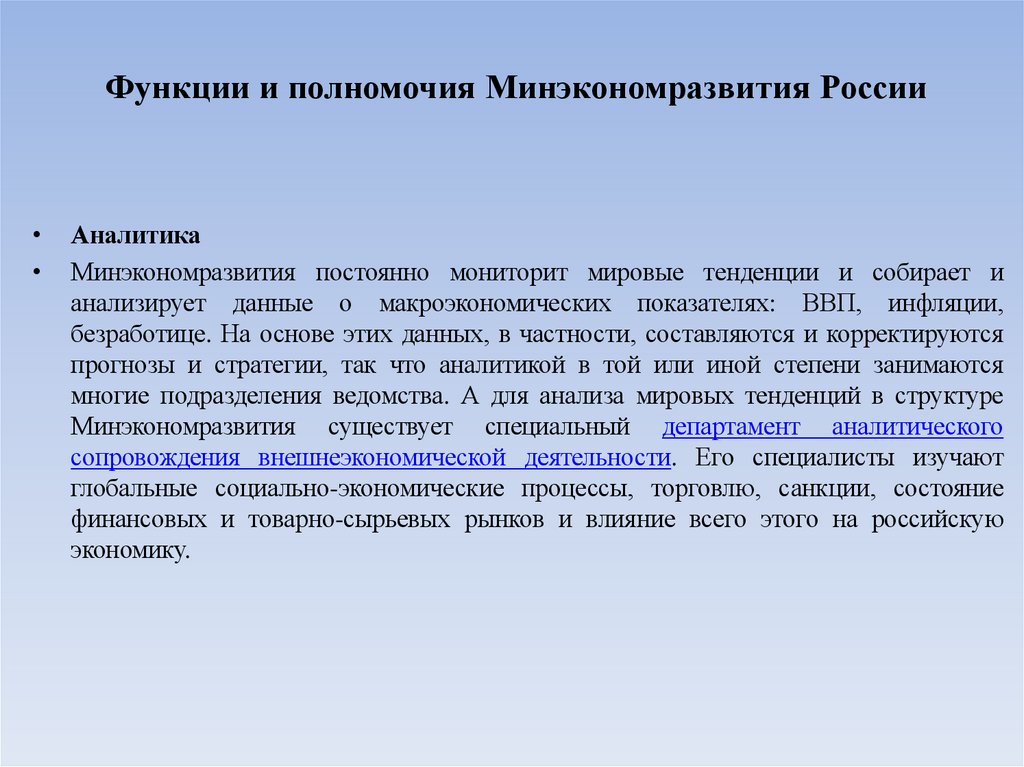 Функции и полномочия Минэкономразвития России