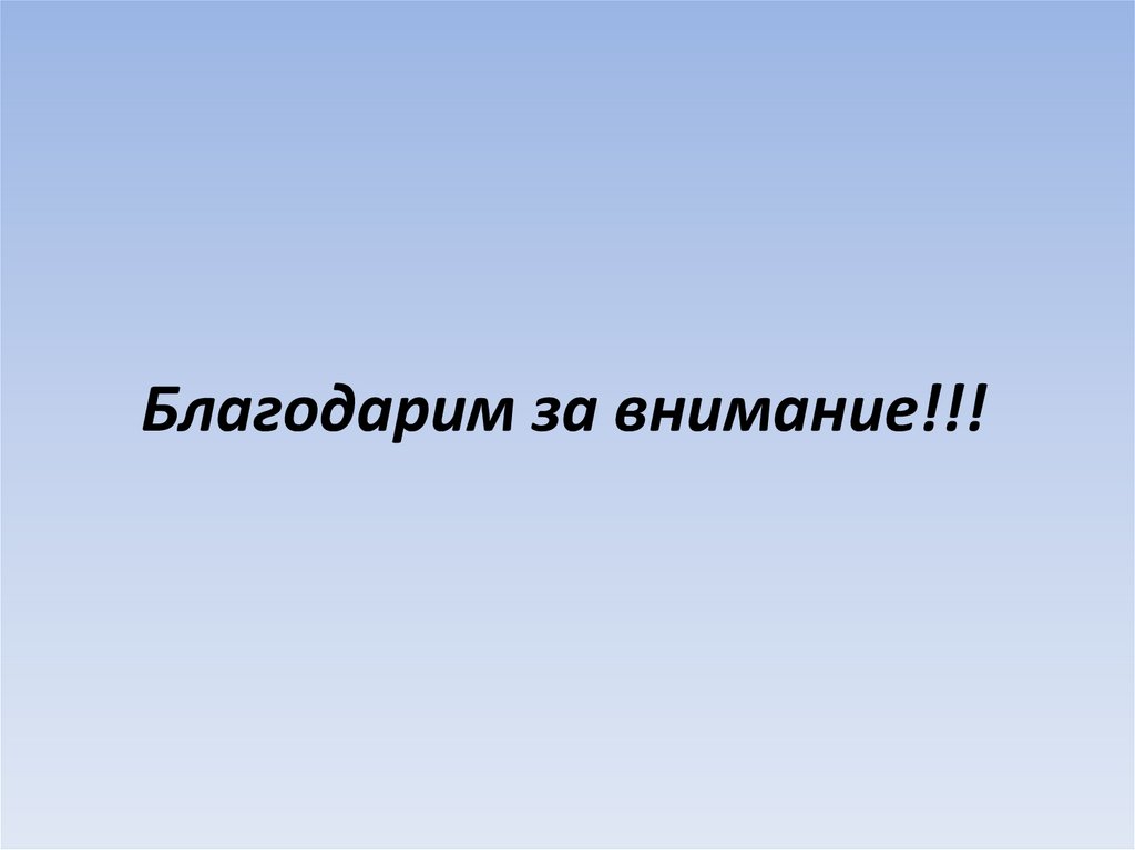 Благодарим за внимание!!!