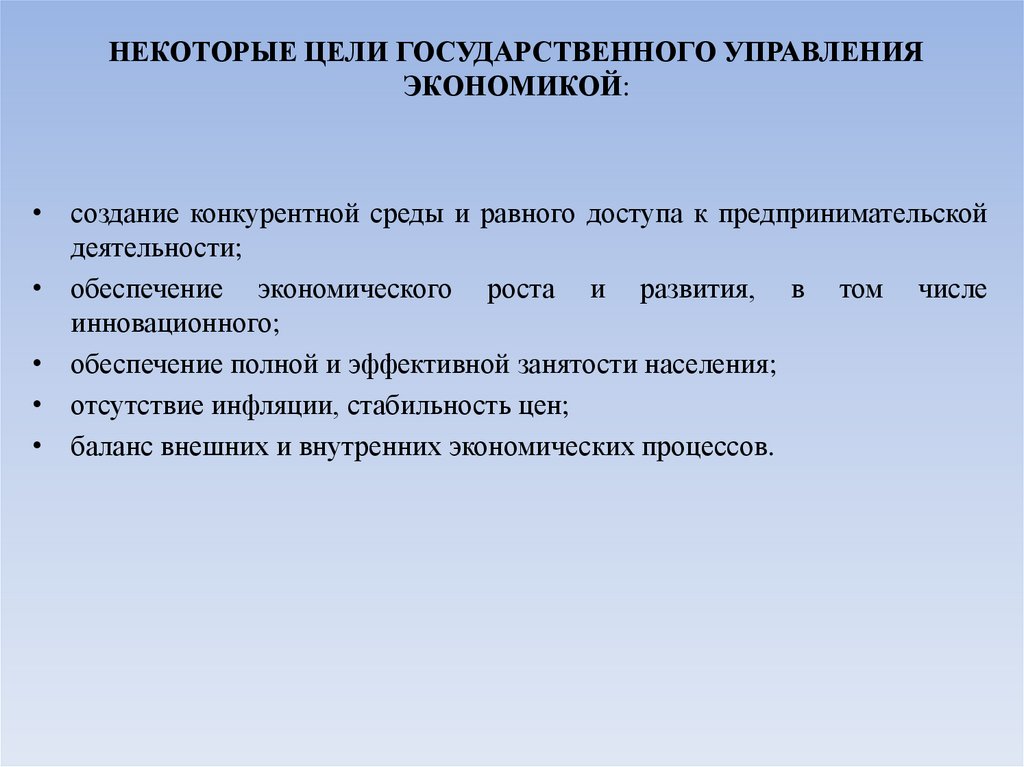 НЕКОТОРЫЕ ЦЕЛИ ГОСУДАРСТВЕННОГО УПРАВЛЕНИЯ ЭКОНОМИКОЙ: