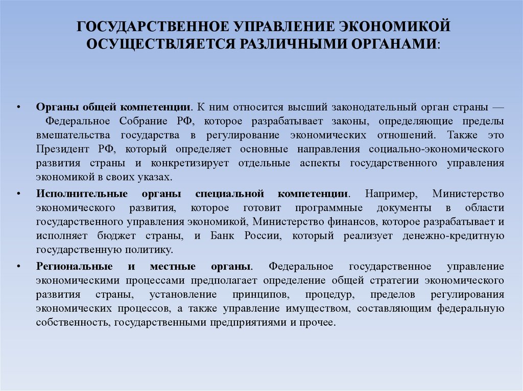 ГОСУДАРСТВЕННОЕ УПРАВЛЕНИЕ ЭКОНОМИКОЙ ОСУЩЕСТВЛЯЕТСЯ РАЗЛИЧНЫМИ ОРГАНАМИ: