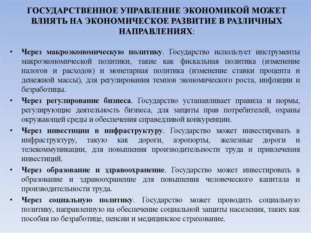 ГОСУДАРСТВЕННОЕ УПРАВЛЕНИЕ ЭКОНОМИКОЙ МОЖЕТ ВЛИЯТЬ НА ЭКОНОМИЧЕСКОЕ РАЗВИТИЕ В РАЗЛИЧНЫХ НАПРАВЛЕНИЯХ: