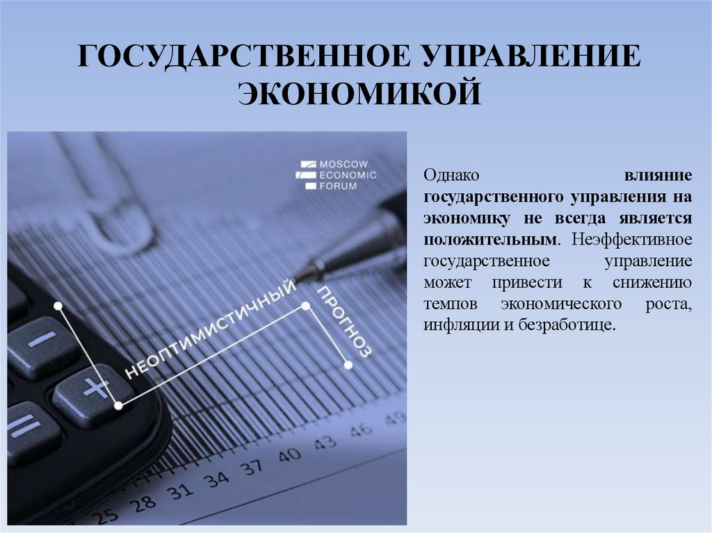 ГОСУДАРСТВЕННОЕ УПРАВЛЕНИЕ ЭКОНОМИКОЙ