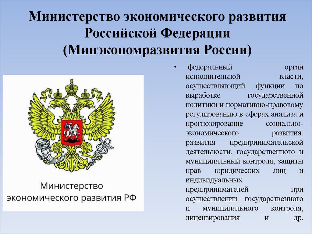 Министерство экономического развития Российской Федерации (Минэкономразвития России)
