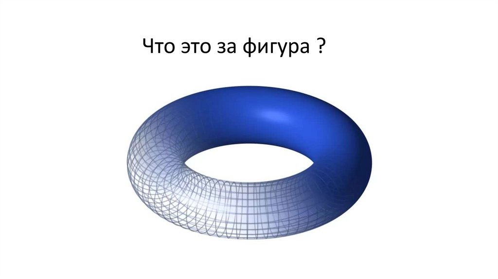 Что это за фигура ?