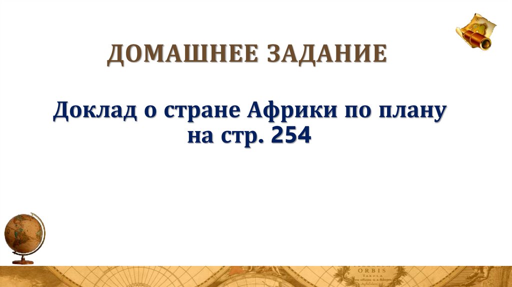 Домашнее задание