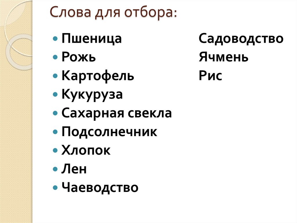 Слова для отбора: