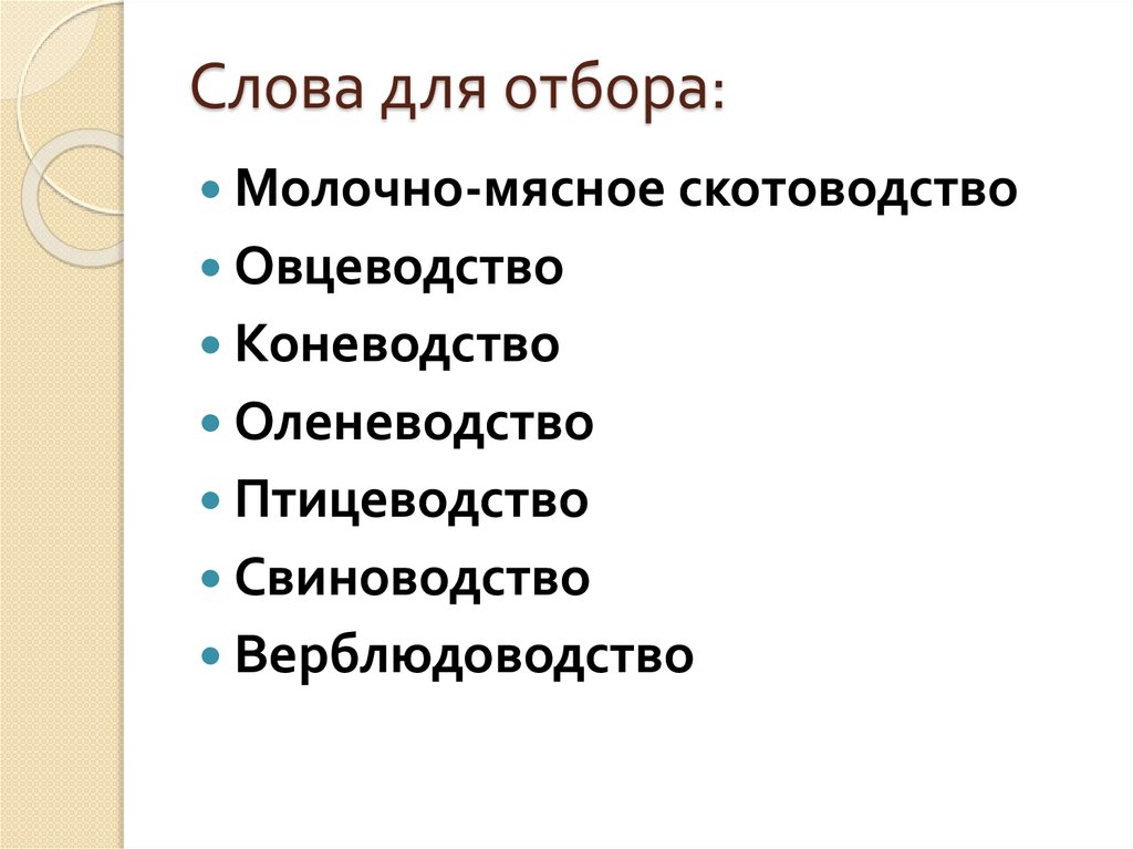 Слова для отбора: