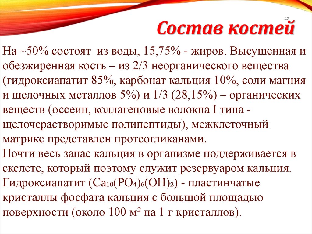 Состав костей