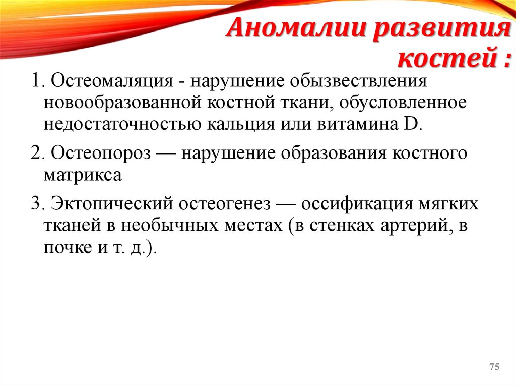 Аномалии развития костей :