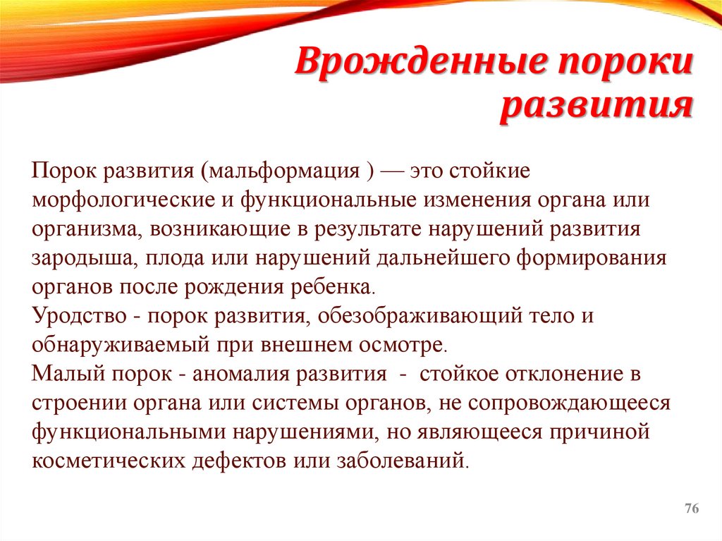 Врожденные пороки развития