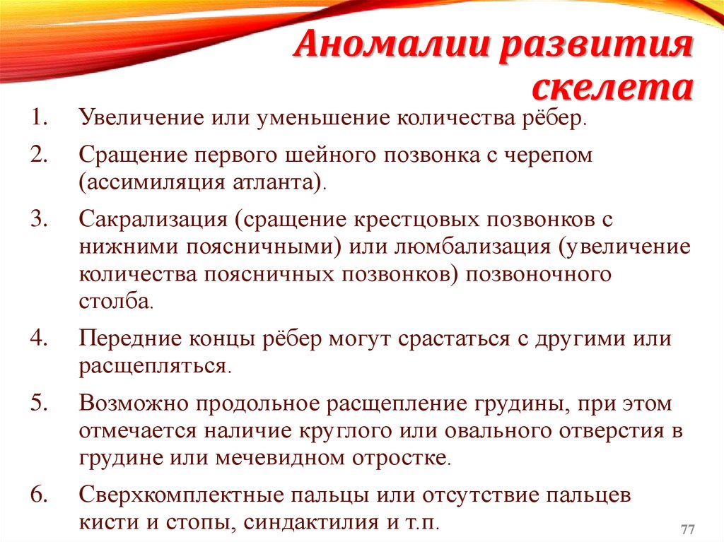 Аномалии развития скелета