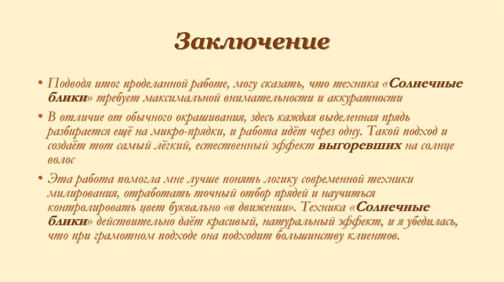 Заключение