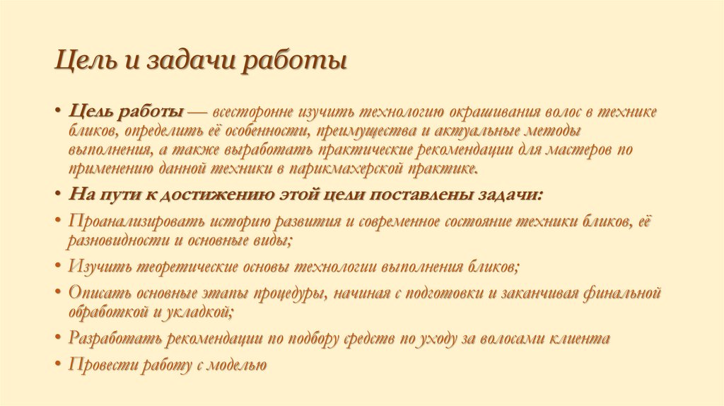 Цель и задачи работы