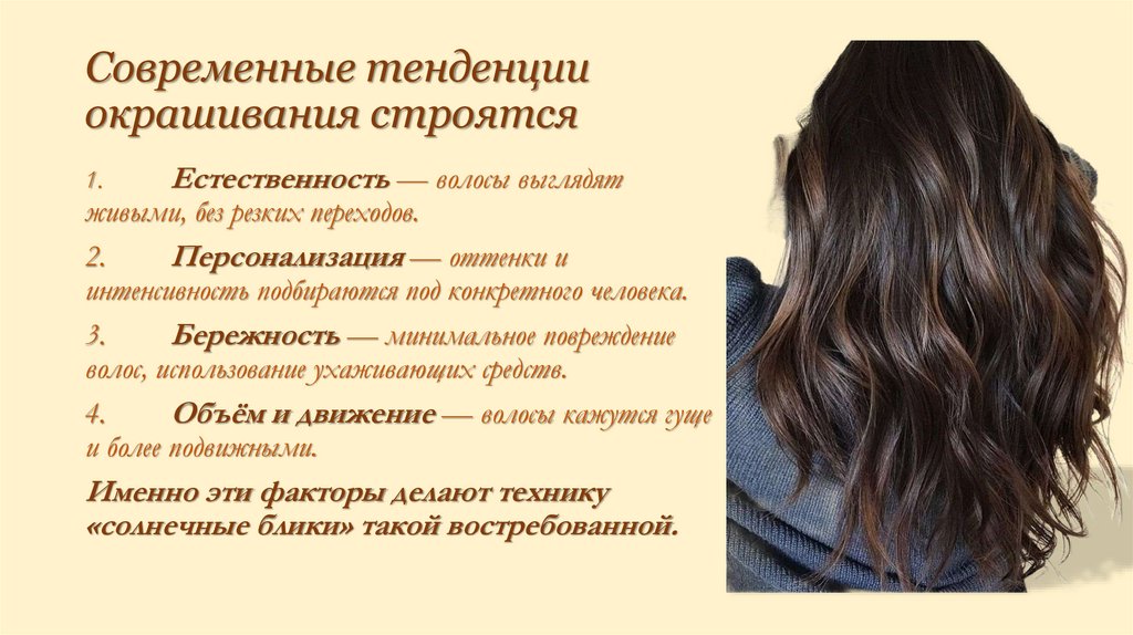 Современные тенденции окрашивания строятся