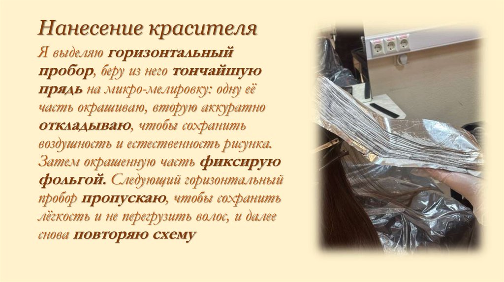 Нанесение красителя