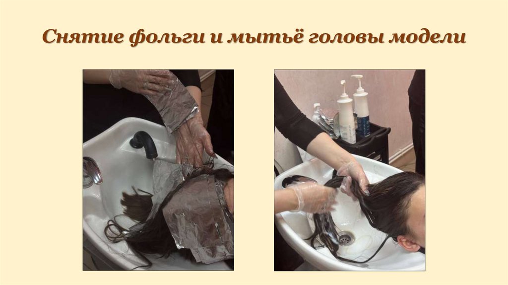 Снятие фольги и мытьё головы модели