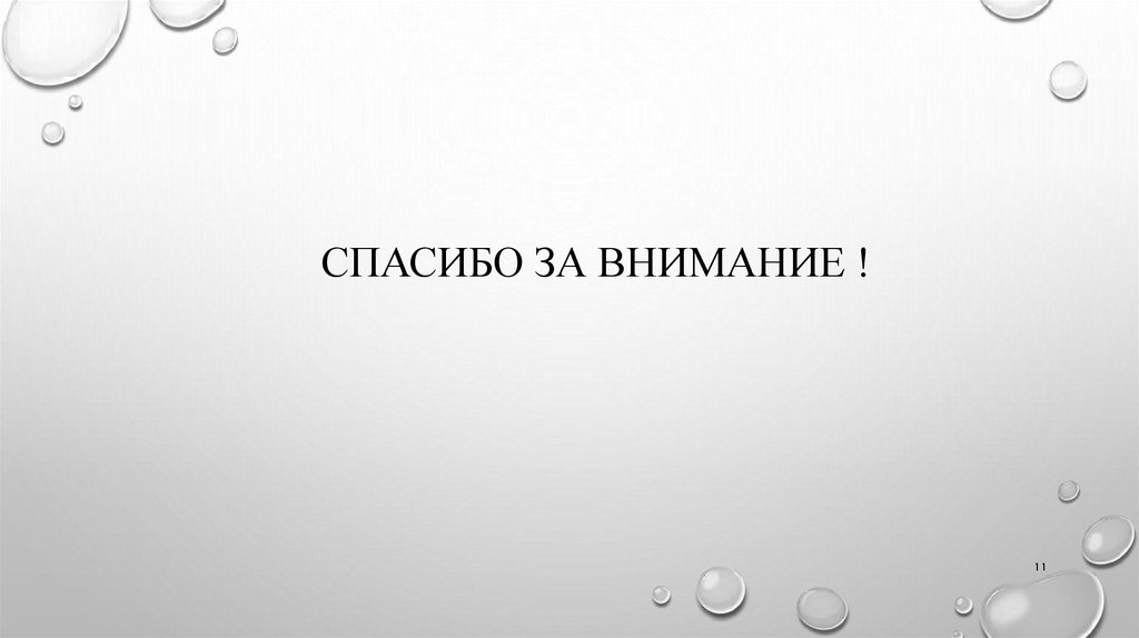 СПАСИБО ЗА ВНИМАНИЕ !