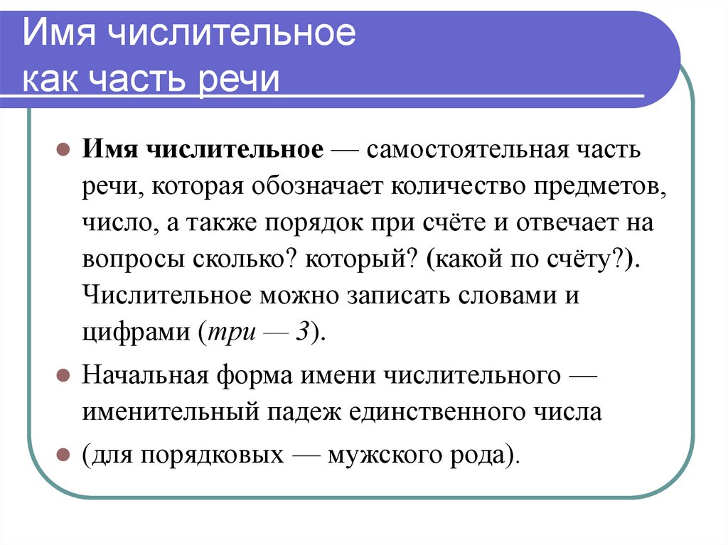 Имя числительное как часть речи