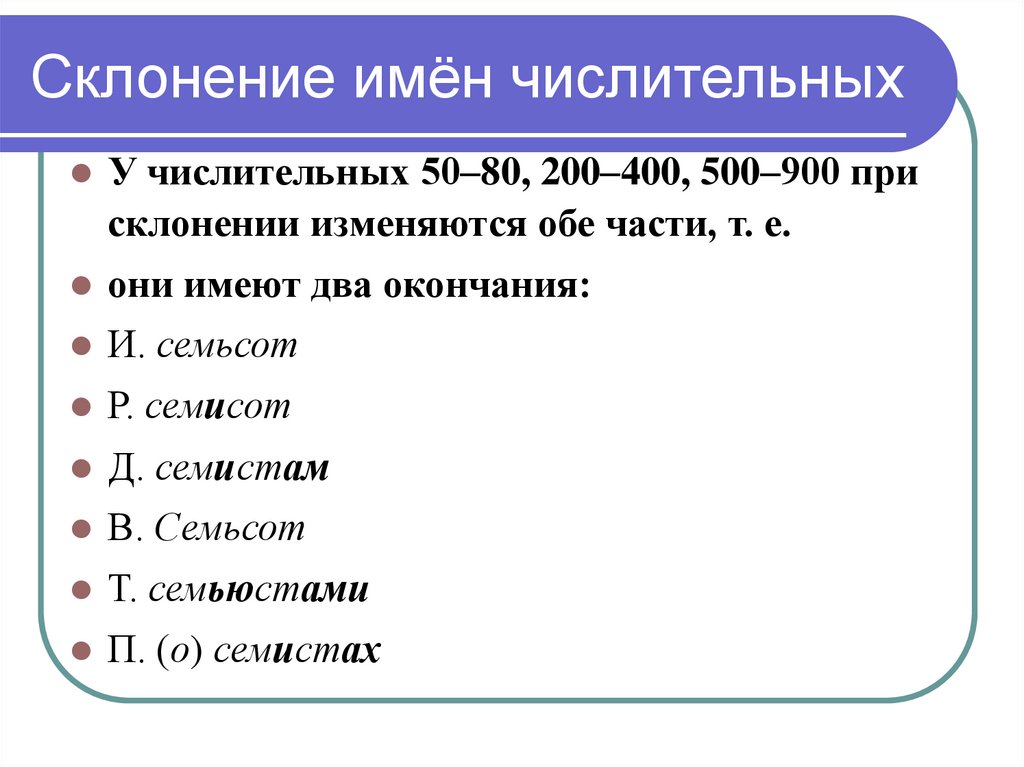 Склонение имён числительных