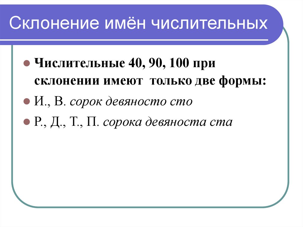 Склонение имён числительных