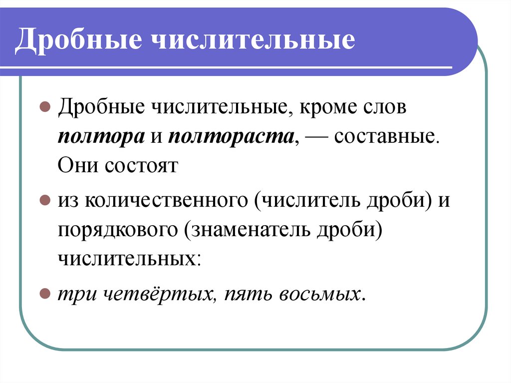 Дробные числительные