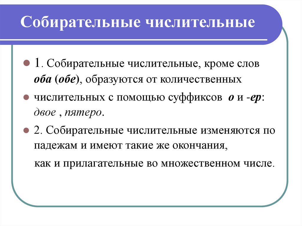 Собирательные числительные