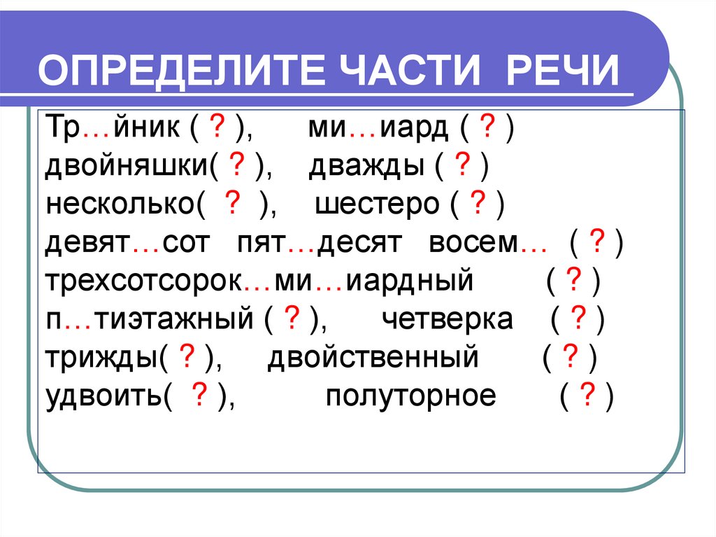 ОПРЕДЕЛИТЕ ЧАСТИ РЕЧИ