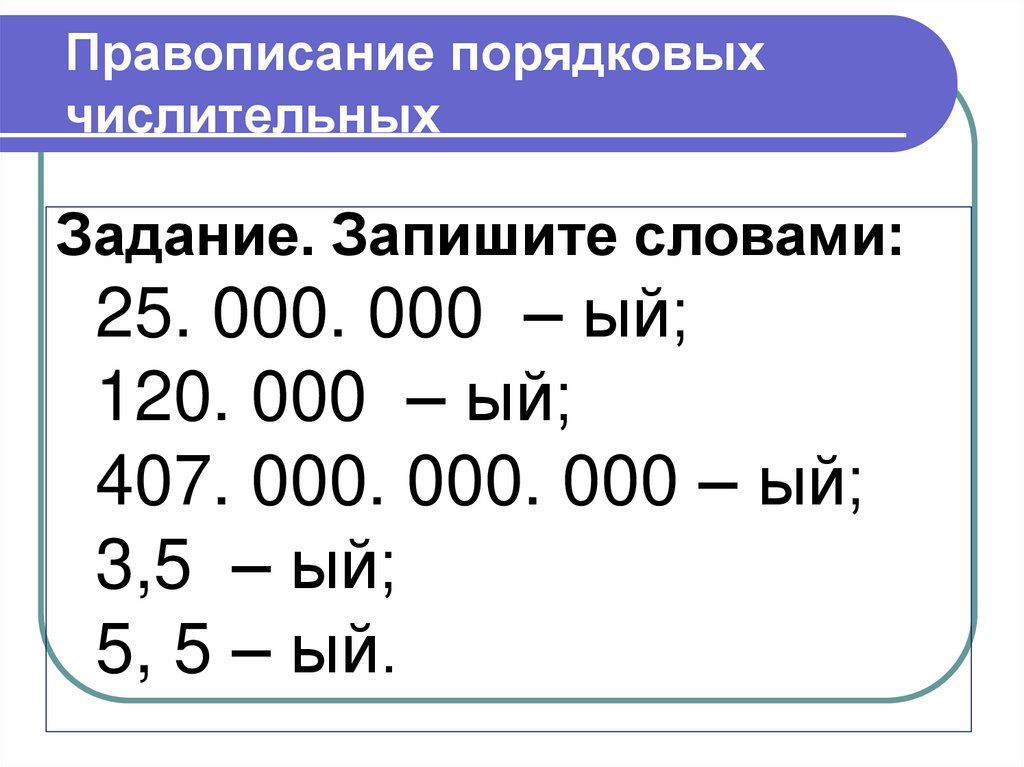 Правописание порядковых числительных