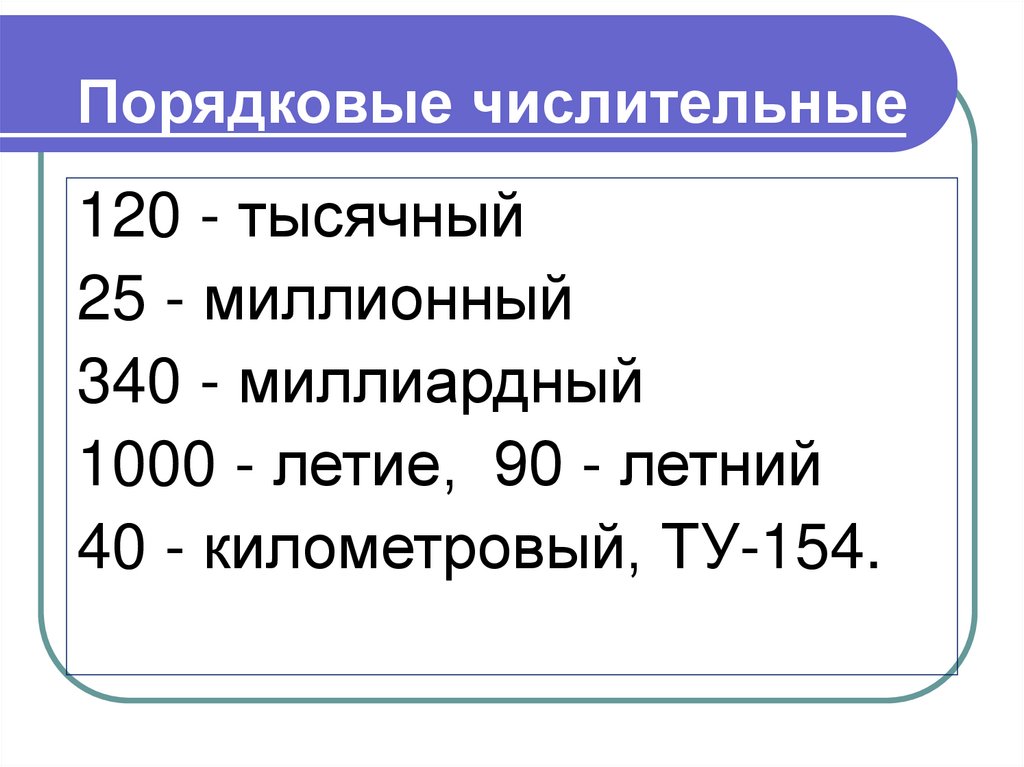 Порядковые числительные