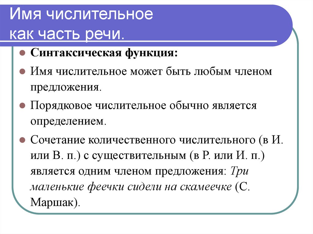 Имя числительное как часть речи.