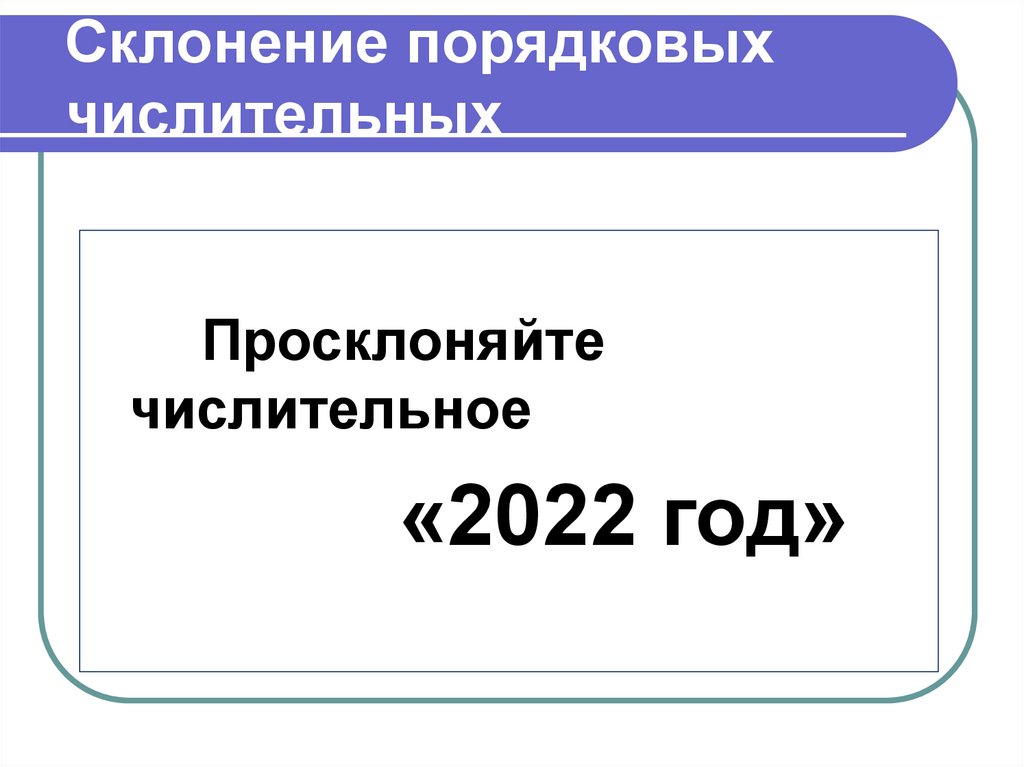 Склонение порядковых числительных