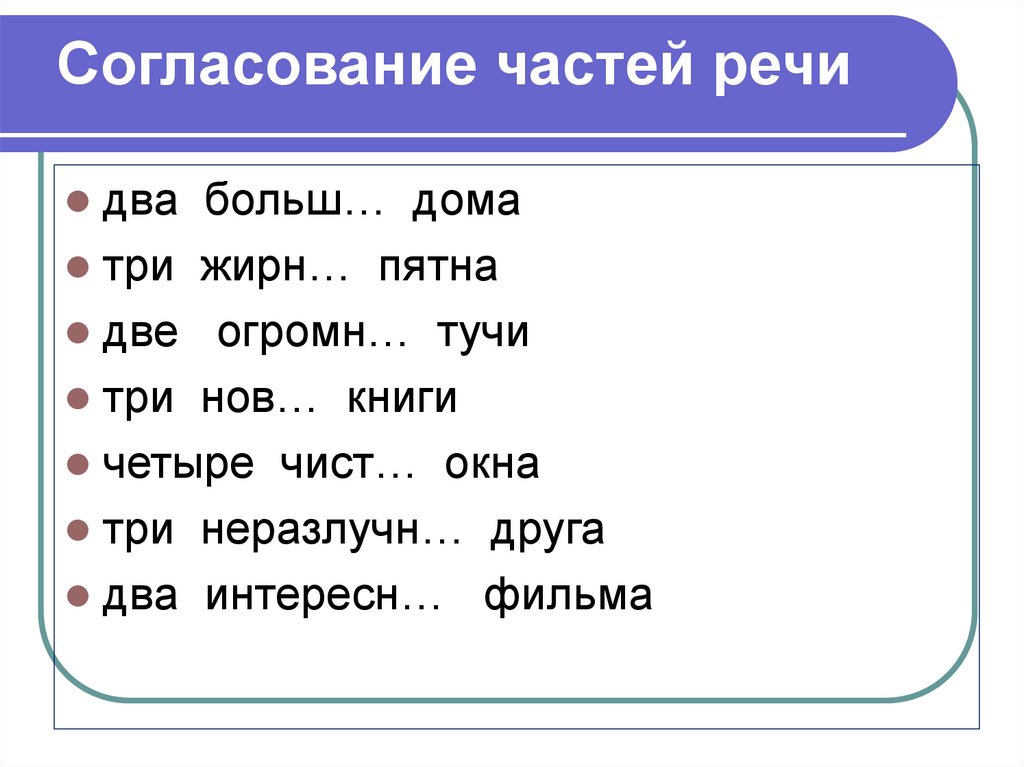 Согласование частей речи