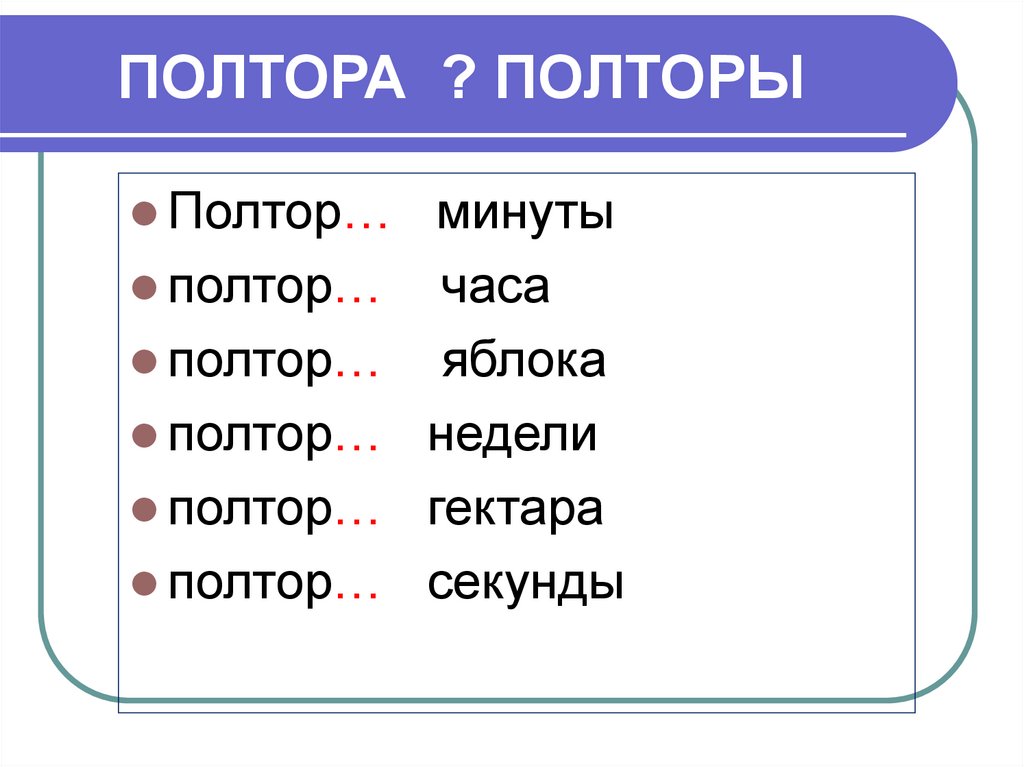 ПОЛТОРА ? ПОЛТОРЫ