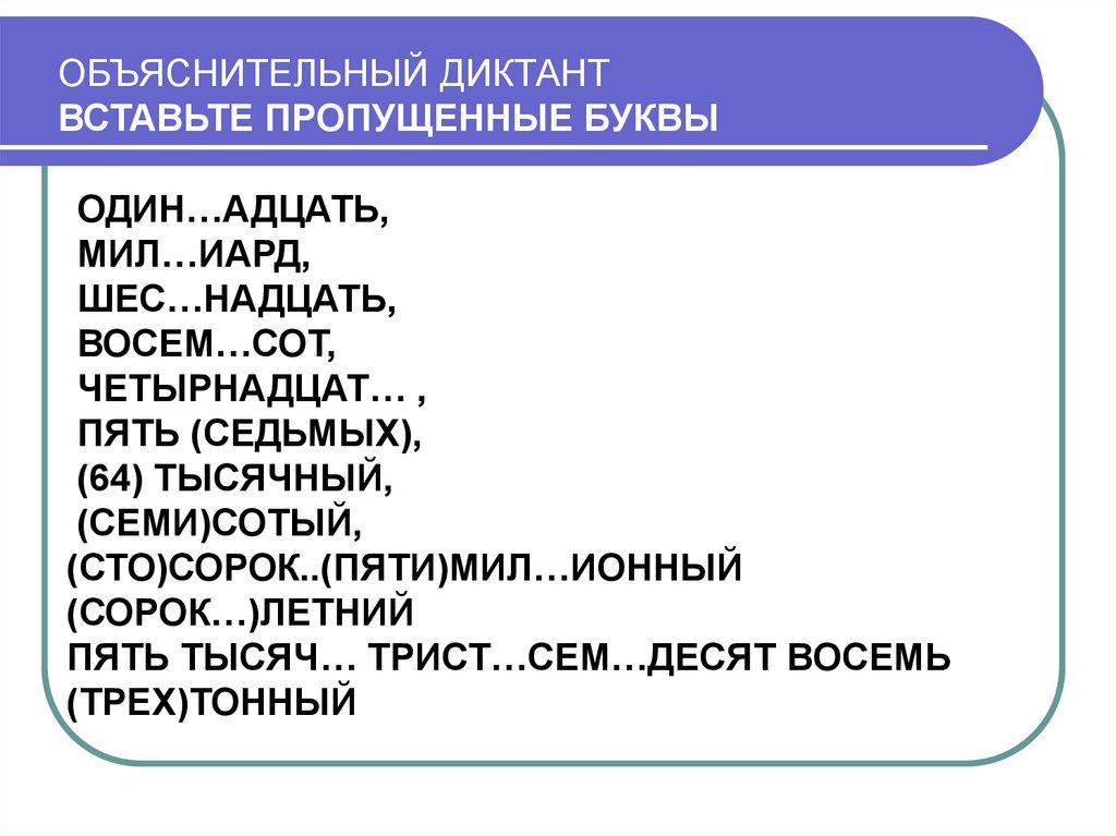 ОБЪЯСНИТЕЛЬНЫЙ ДИКТАНТ ВСТАВЬТЕ ПРОПУЩЕННЫЕ БУКВЫ