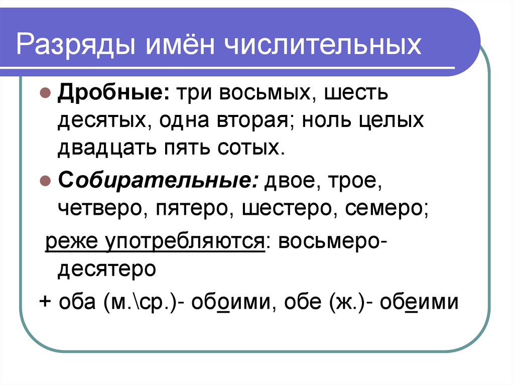 Разряды имён числительных