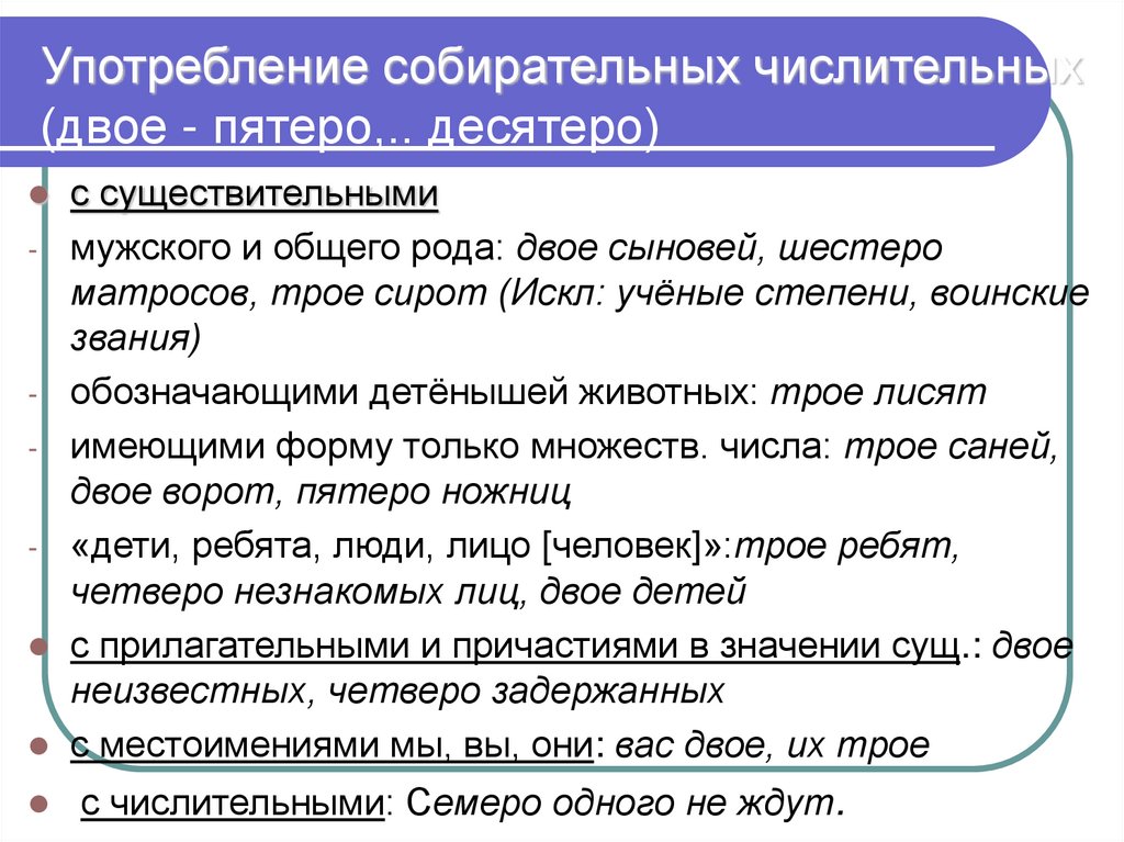 Употребление собирательных числительных (двое - пятеро,.. десятеро)