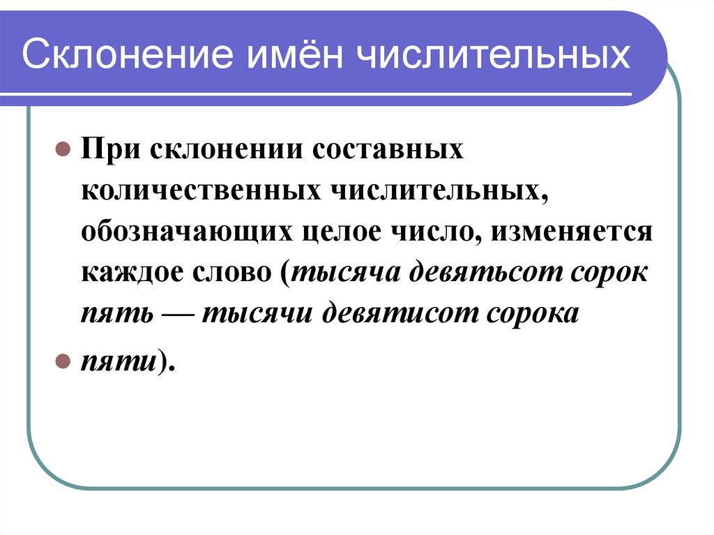 Склонение имён числительных