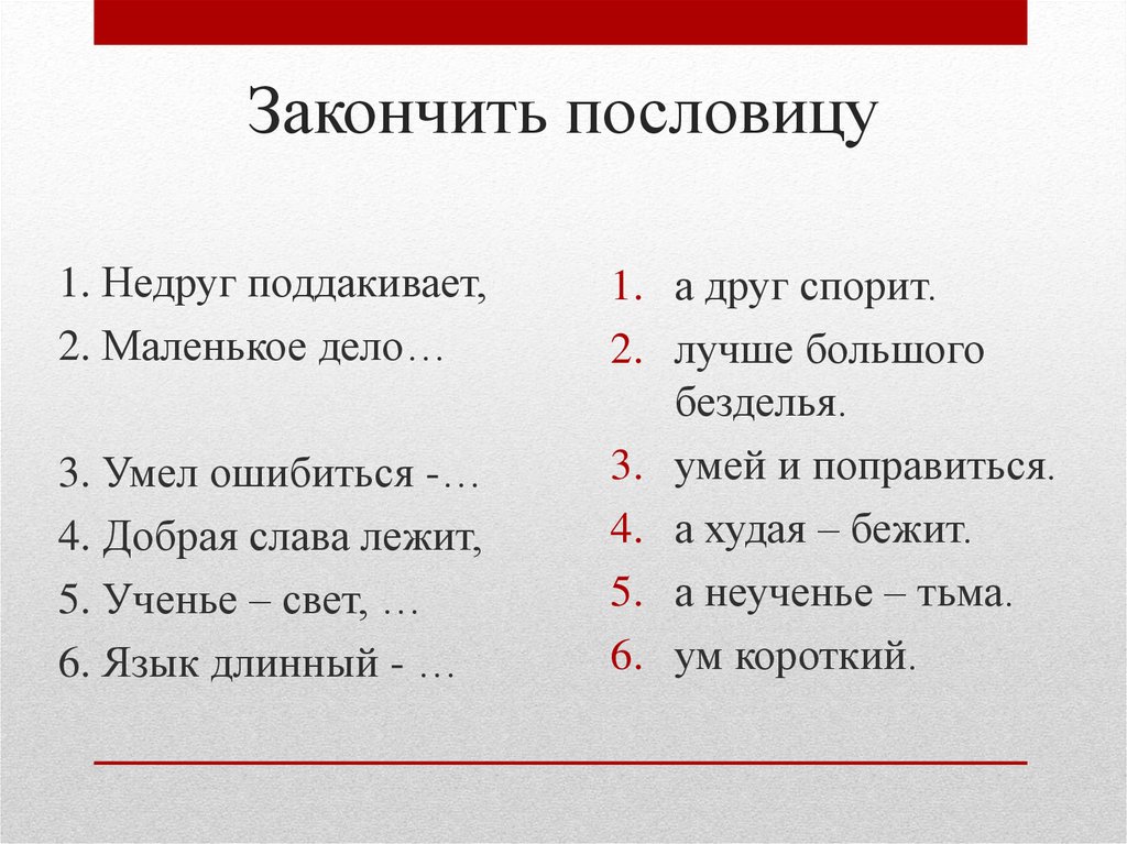 Закончить пословицу